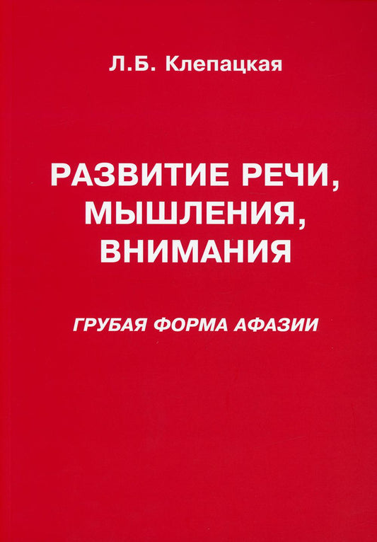 Развитие речи, мышления, внимания (грубая форма афазии)