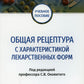 Общая рецептура с характеристикой лекарственных форм: Учебное пособие