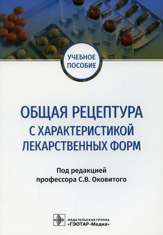 Общая рецептура с характеристикой лекарственных форм: Учебное пособие