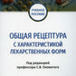 Общая рецептура с характеристикой лекарственных форм: Учебное пособие