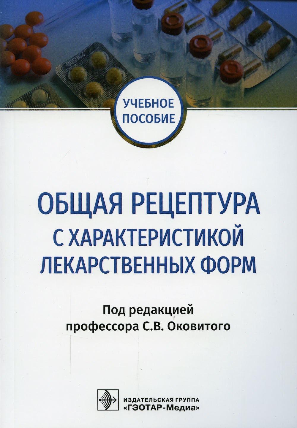 Общая рецептура с характеристикой лекарственных форм: Учебное пособие