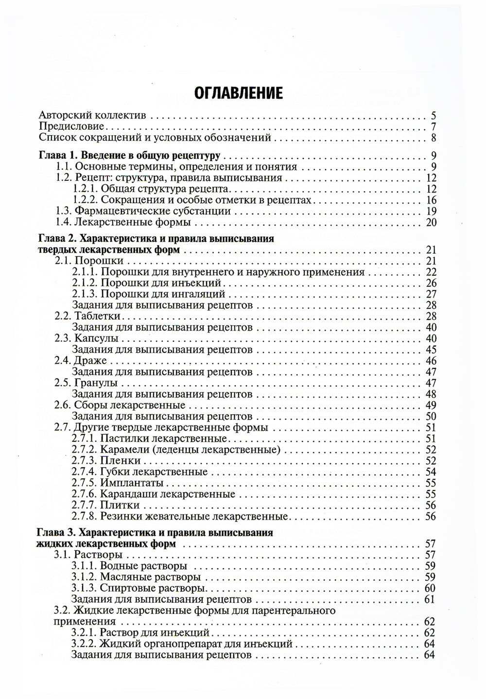 Общая рецептура с характеристикой лекарственных форм: Учебное пособие