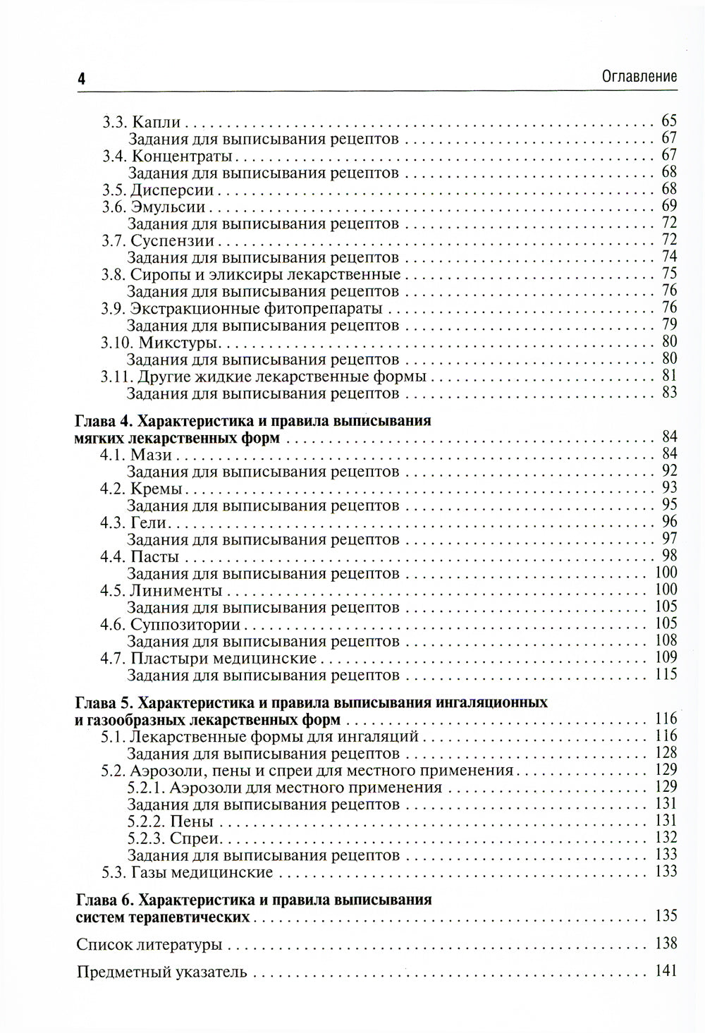 Общая рецептура с характеристикой лекарственных форм: Учебное пособие