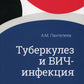 Туберкулез и ВИЧ-инфекция