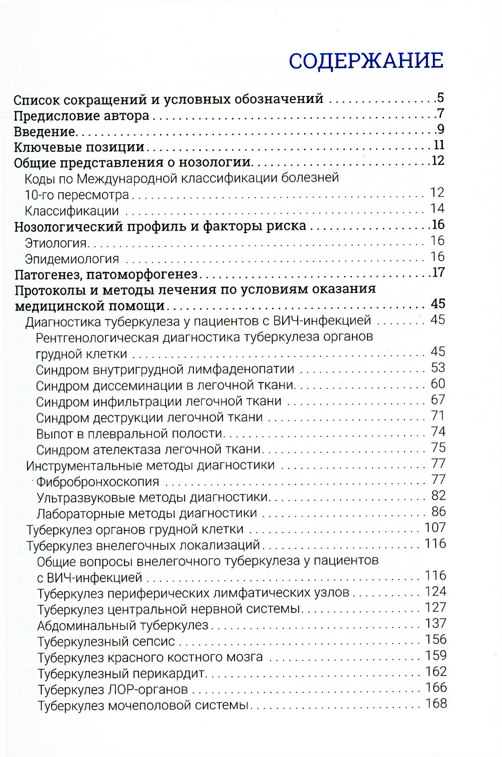 Туберкулез и ВИЧ-инфекция