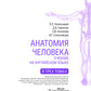 Textbook of Human Anatomy. In 3 vol. Vol. 3: Nervous system. Esthesiology: на англ.яз
