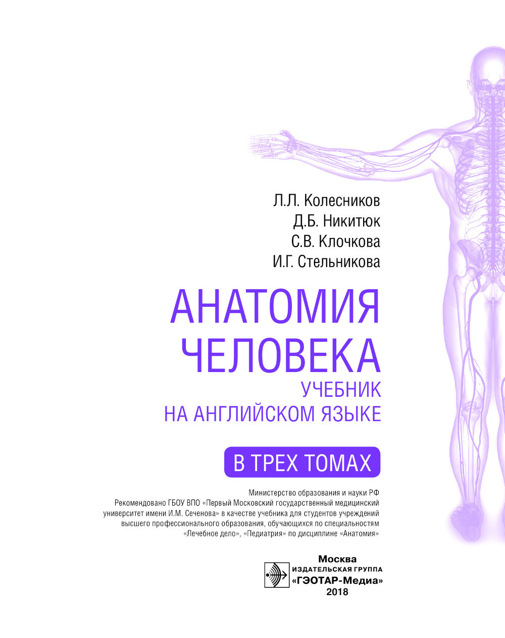 Textbook of Human Anatomy. In 3 vol. Vol. 3: Nervous system. Esthesiology: на англ.яз