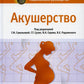 Акушерство: национальное руководство. 2-е изд., перераб. и доп