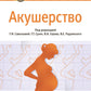 Акушерство: национальное руководство. 2-е изд., перераб. и доп
