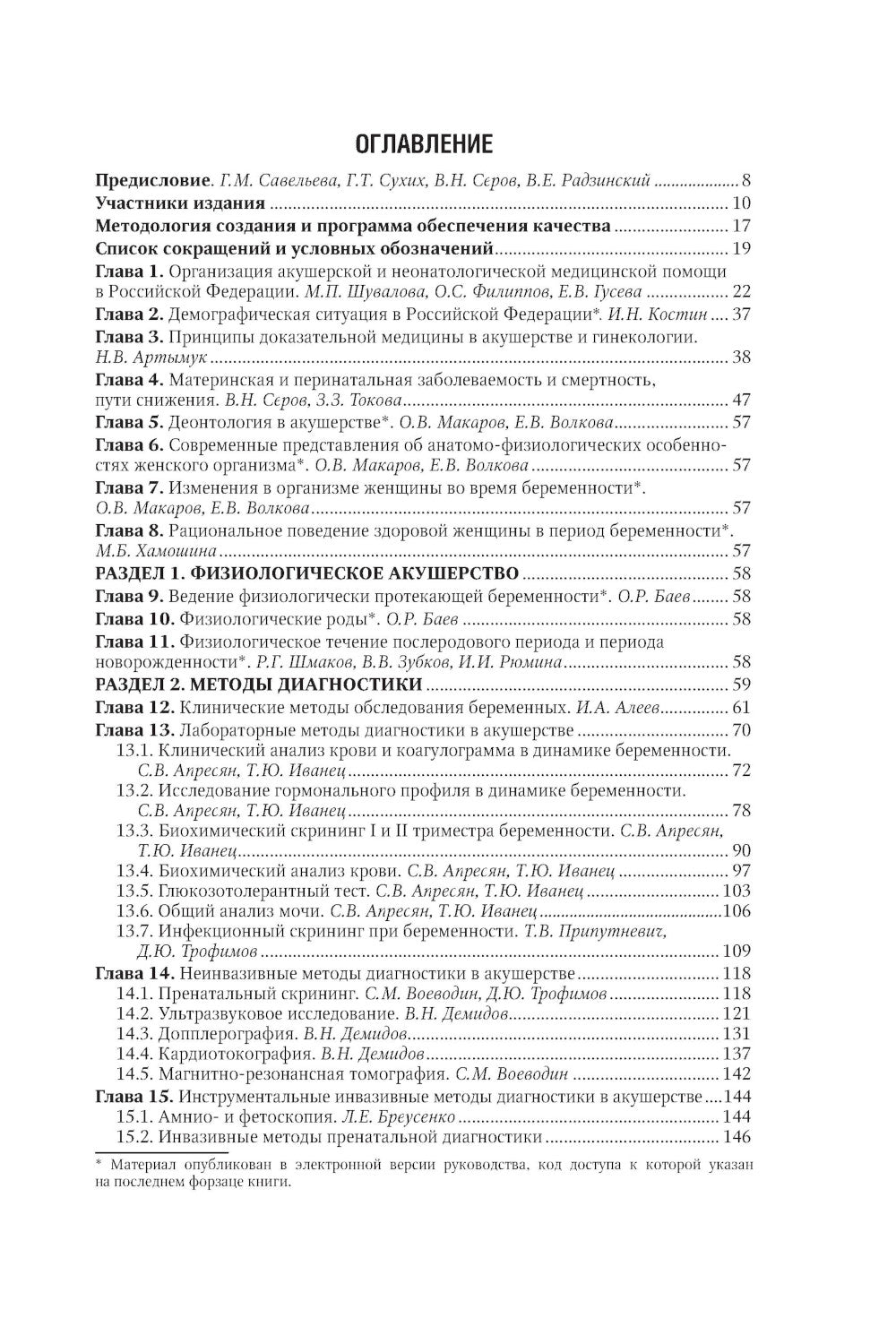 Акушерство: национальное руководство. 2-е изд., перераб. и доп