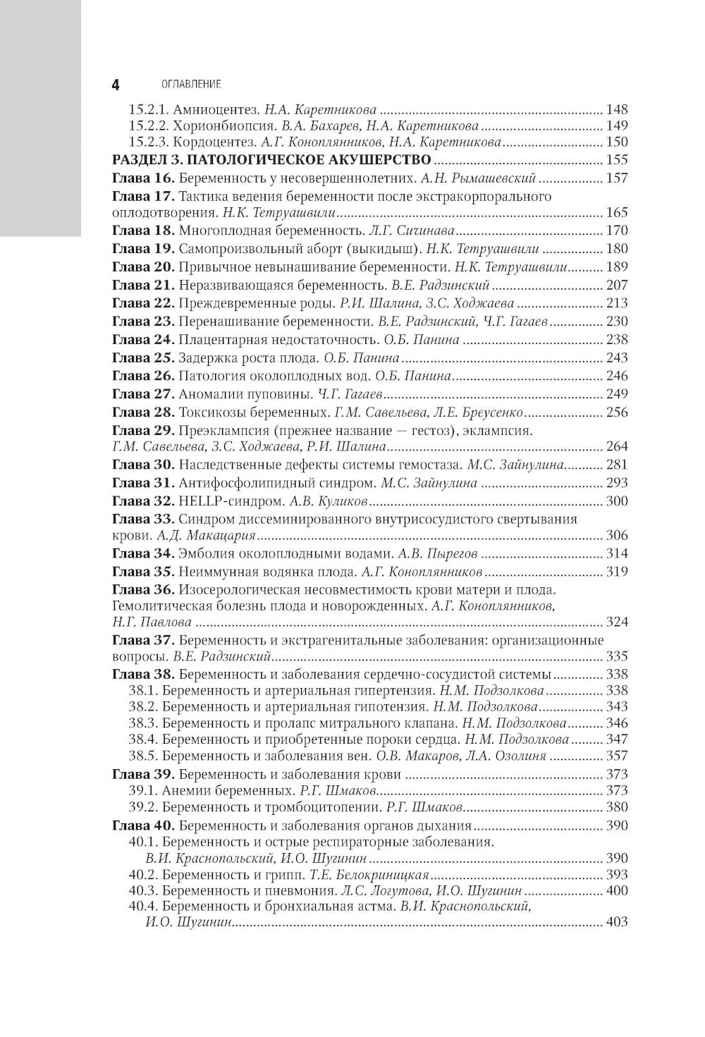 Акушерство: национальное руководство. 2-е изд., перераб. и доп
