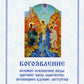 Богоявление. Царские часы. Навечерие. Всенощное бдение. Литургия. Последование Богослужения для клироса и мирян