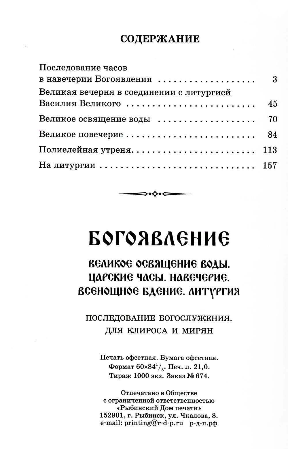 Богоявление. Царские часы. Навечерие. Всенощное бдение. Литургия. Последование Богослужения для клироса и мирян