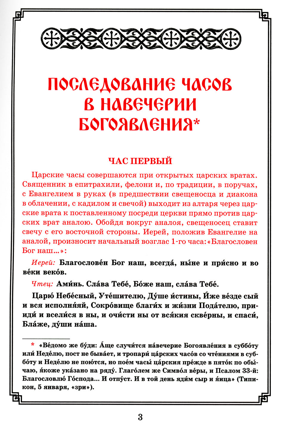 Богоявление. Царские часы. Навечерие. Всенощное бдение. Литургия. Последование Богослужения для клироса и мирян