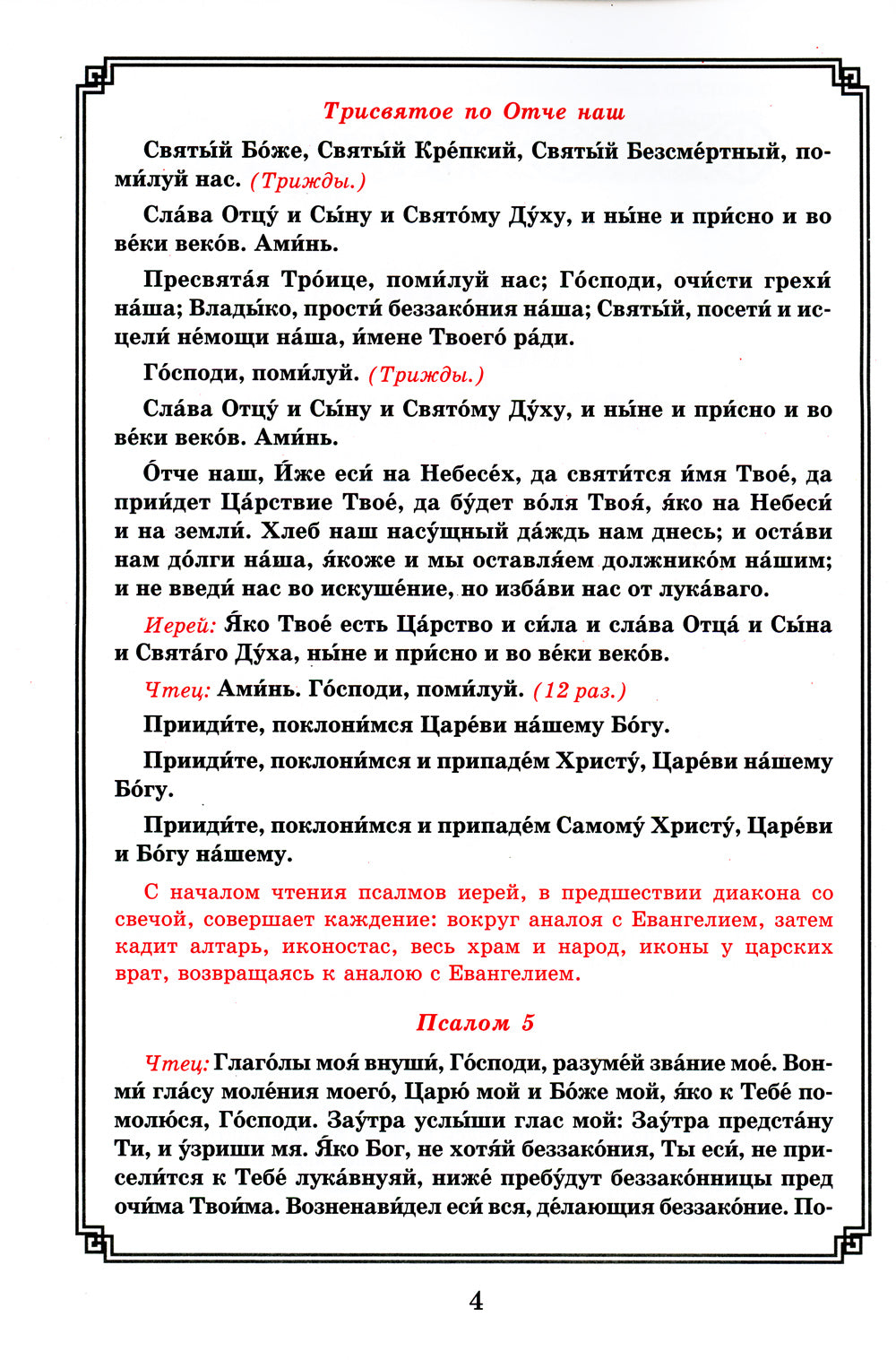 Богоявление. Царские часы. Навечерие. Всенощное бдение. Литургия. Последование Богослужения для клироса и мирян