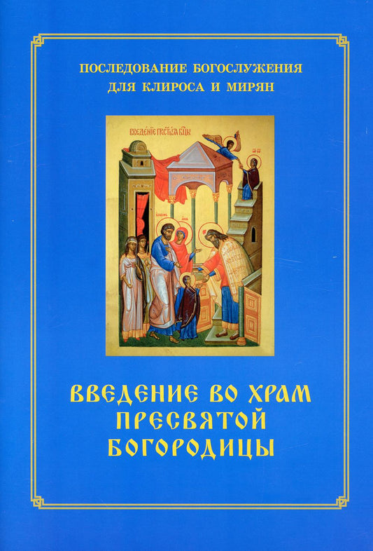 Введение во храм Пресвятой Богородицы. Последование Богослужения обвинения. Для клироса и мирян
