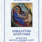 Рождество Христово. Царские часы. Навечерие. Всенощное бдение. Литургия. Последование Богослужения для клироса и мирян
