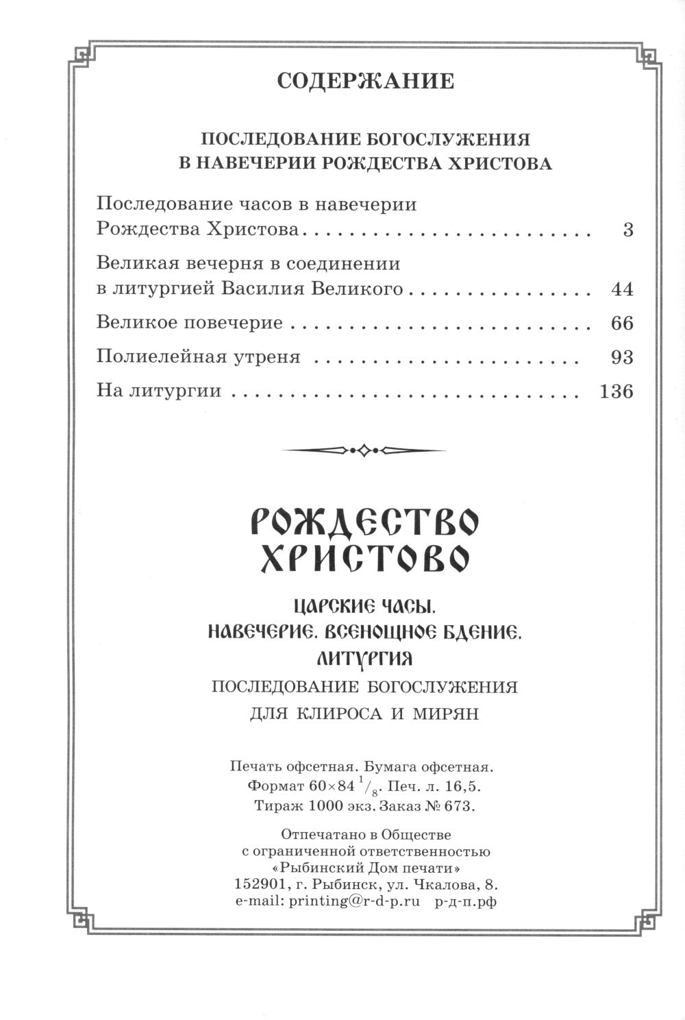 Рождество Христово. Царские часы. Навечерие. Всенощное бдение. Литургия. Последование Богослужения для клироса и мирян