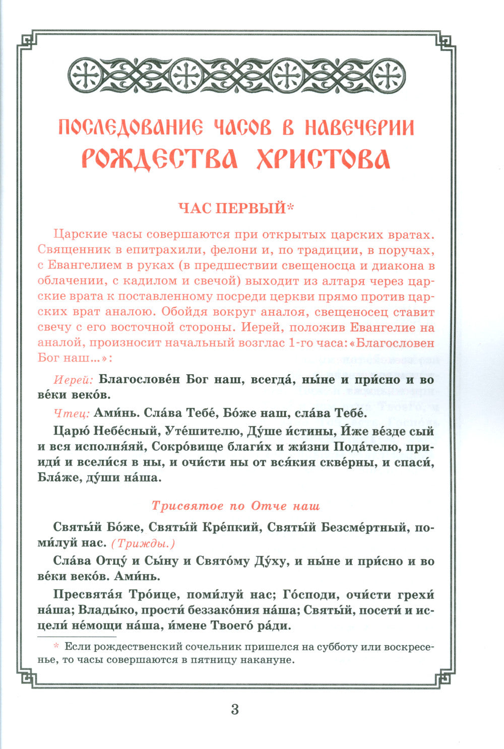 Рождество Христово. Царские часы. Навечерие. Всенощное бдение. Литургия. Последование Богослужения для клироса и мирян