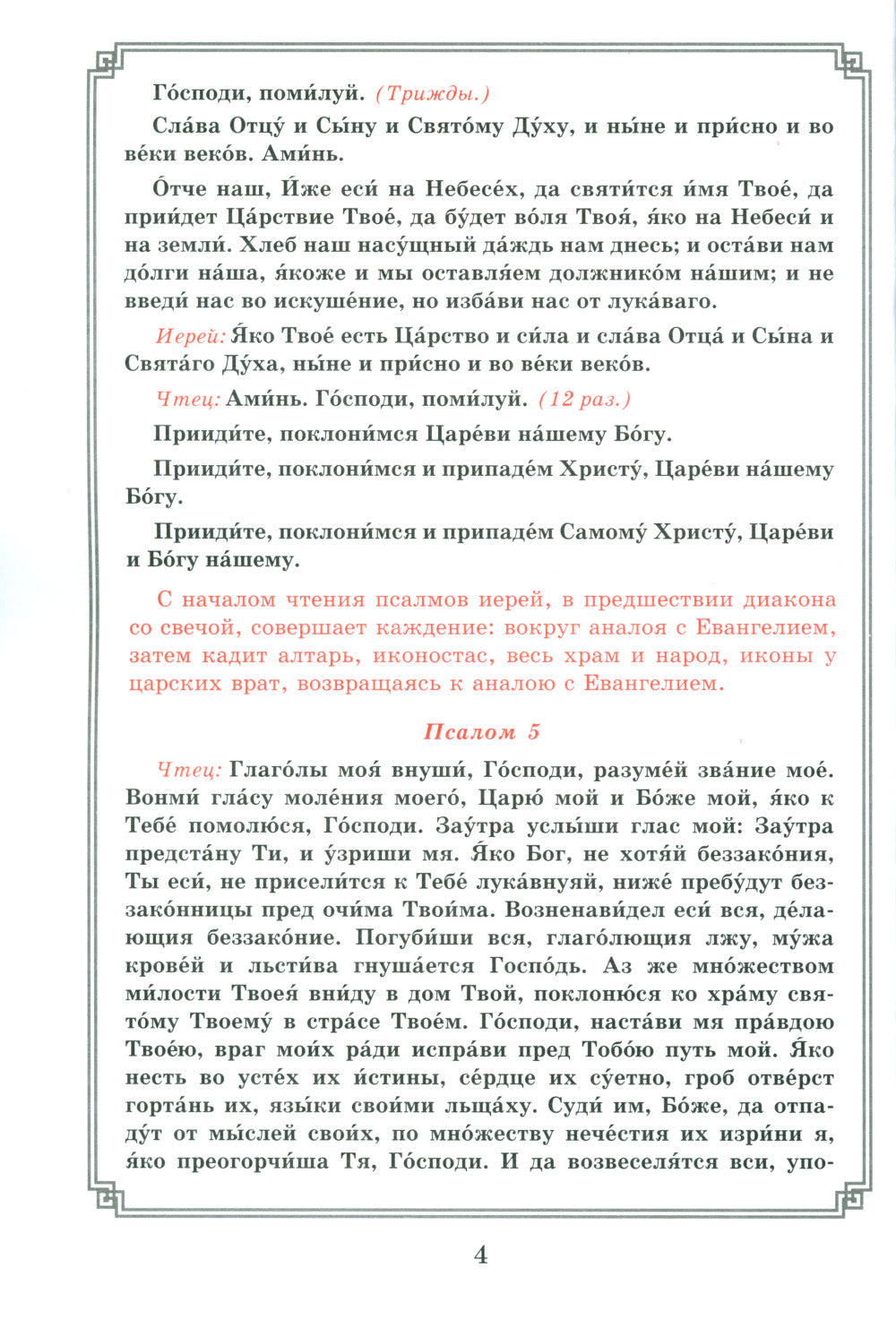 Рождество Христово. Царские часы. Навечерие. Всенощное бдение. Литургия. Последование Богослужения для клироса и мирян