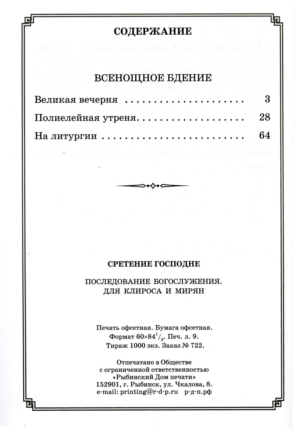 Сретение Господне. Последование Богослужения наряду. Для клироса и мирян