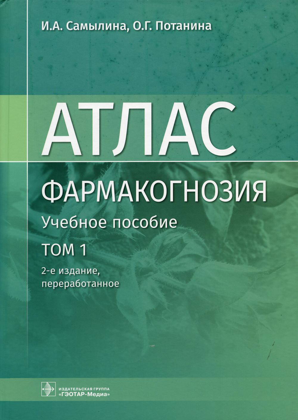 Фармакогнозия. Атлас: Учебное пособие: В 3 т. Т. 1. 2-е изд., перераб