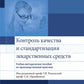 Контроль качества и стандартизация лекарственных средств: Учебно-методическое пособие по производственному применению.