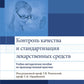 Контроль качества и стандартизация лекарственных средств: Учебно-методическое пособие по производственному применению.