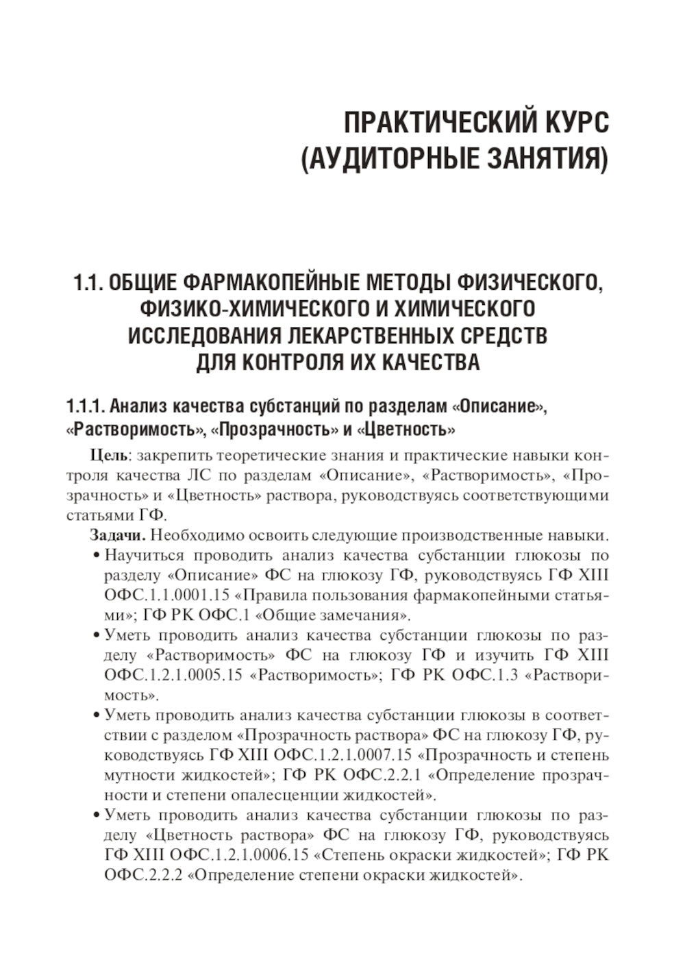 Контроль качества и стандартизация лекарственных средств: Учебно-методическое пособие по производственному применению.