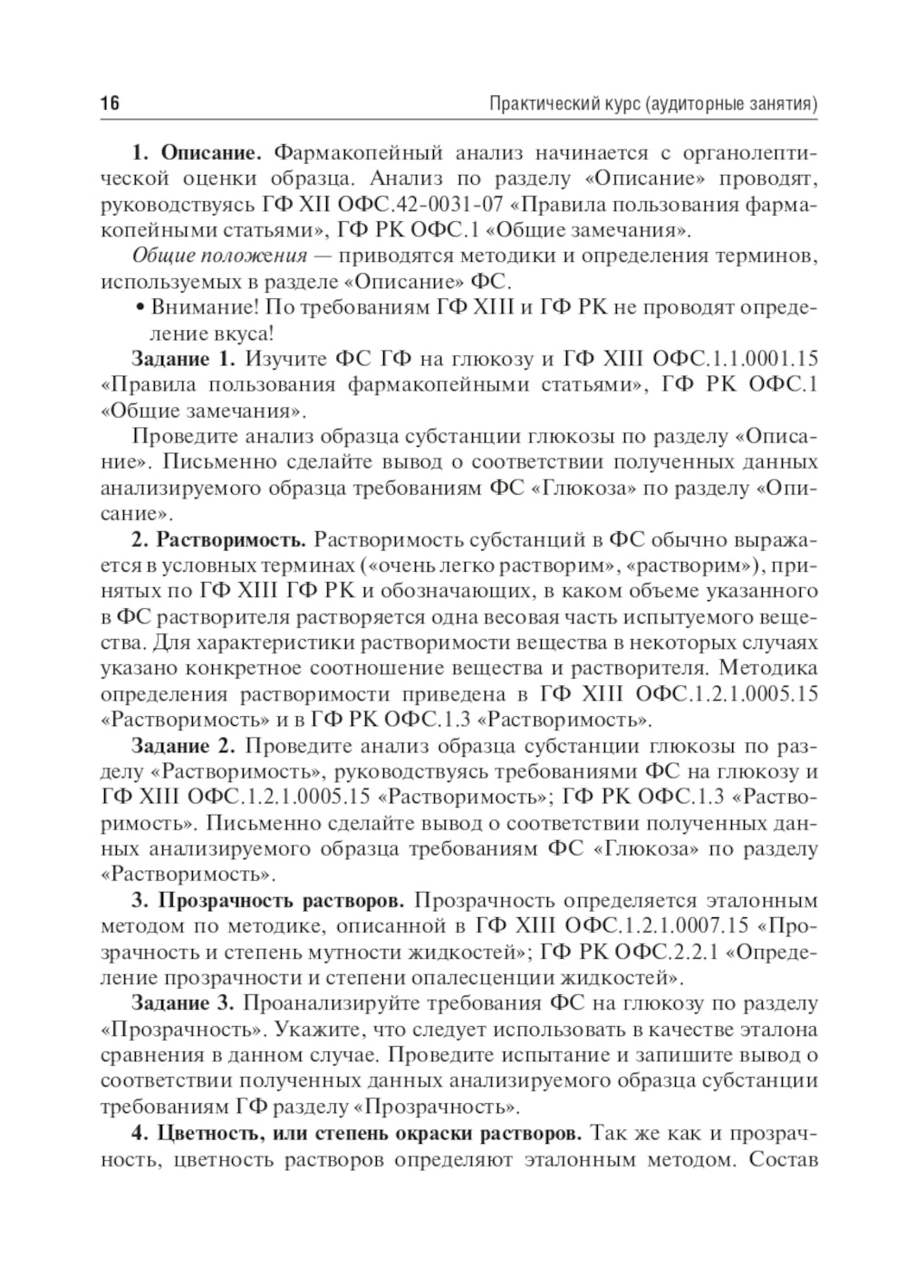 Контроль качества и стандартизация лекарственных средств: Учебно-методическое пособие по производственному применению.