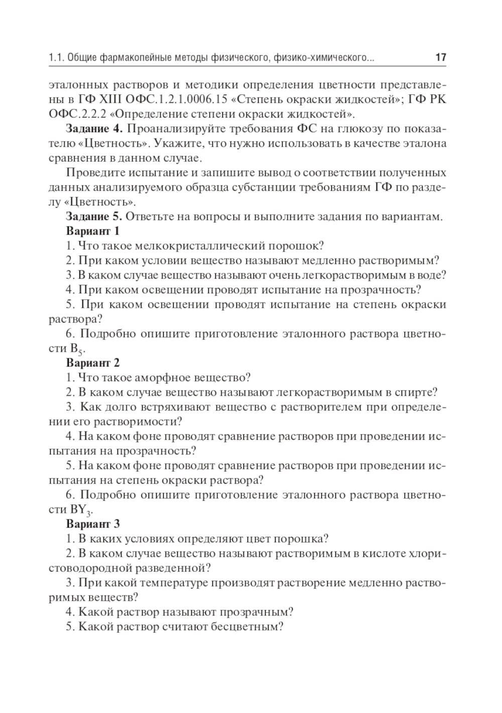 Контроль качества и стандартизация лекарственных средств: Учебно-методическое пособие по производственному применению.