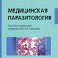 Медицинская паразитология: Учебник