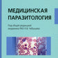 Медицинская паразитология: Учебник