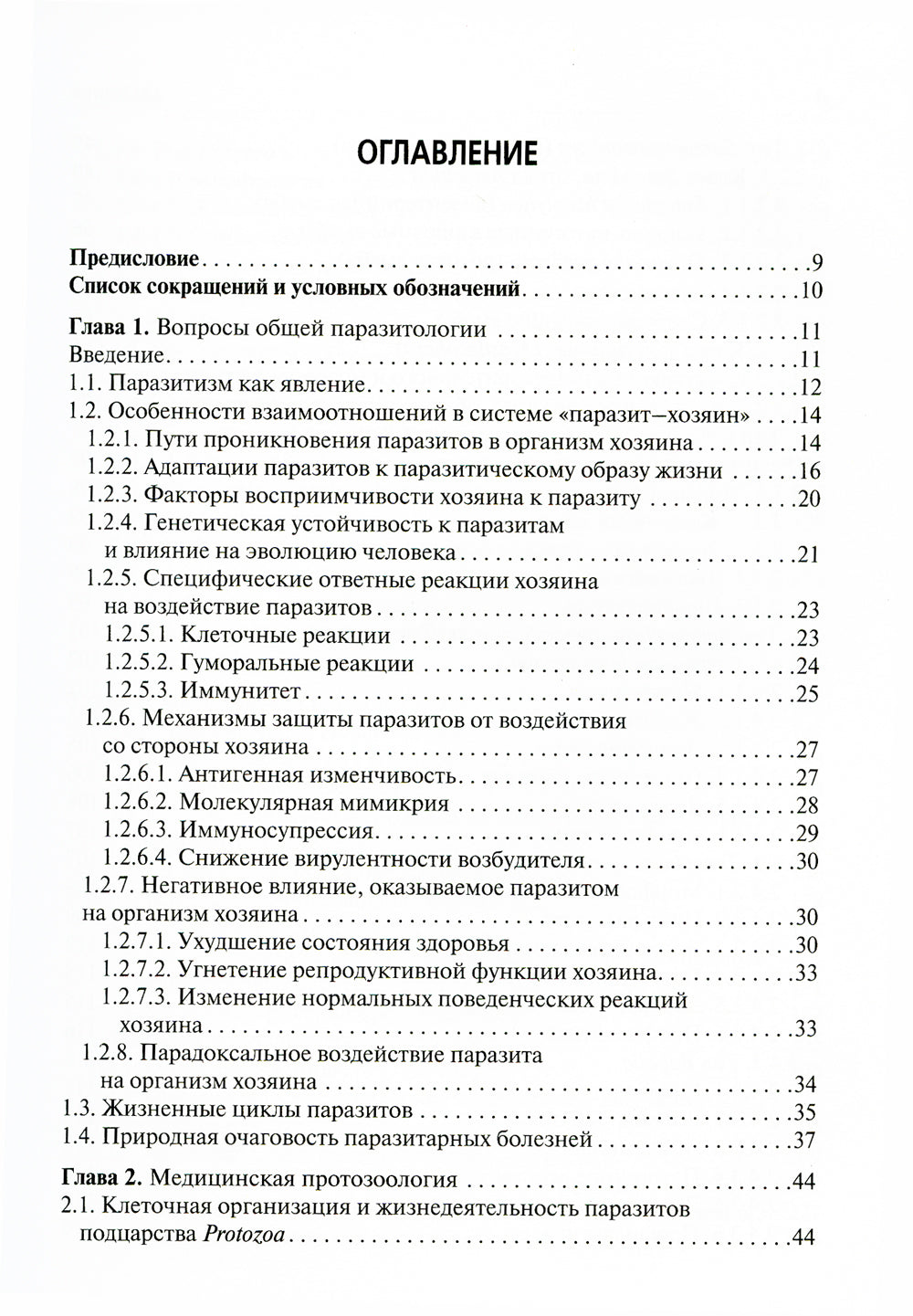 Медицинская паразитология: Учебник