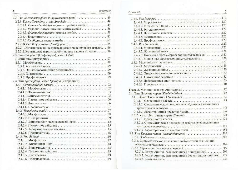 Медицинская паразитология: Учебник