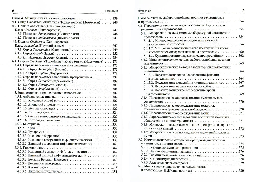 Медицинская паразитология: Учебник