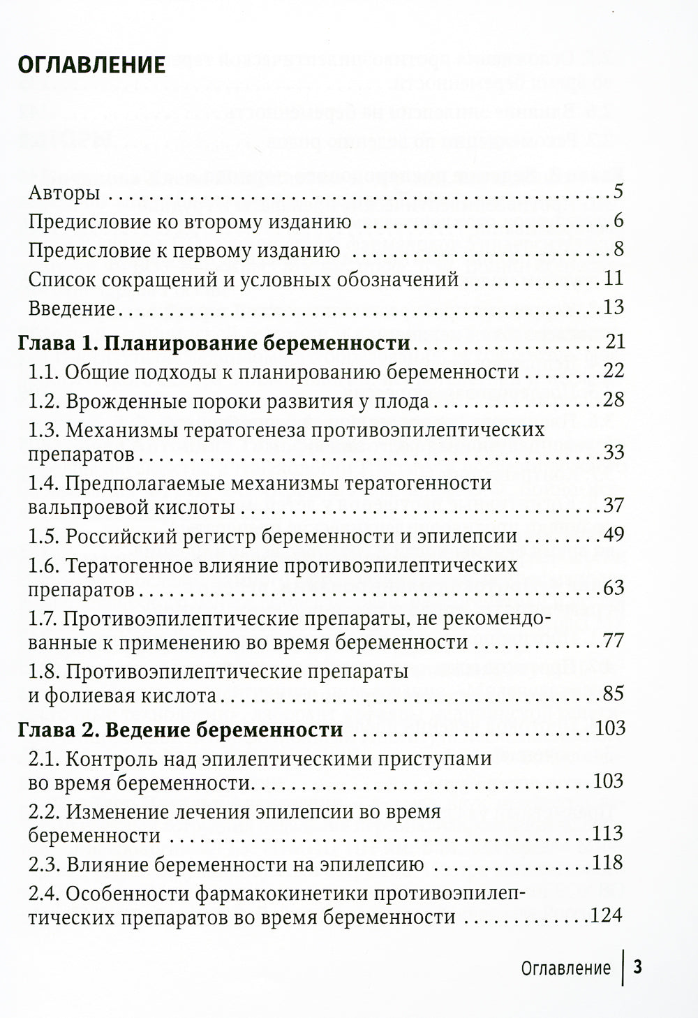 Эпилепсия и беременность. 2-е изд., перераб. и доп