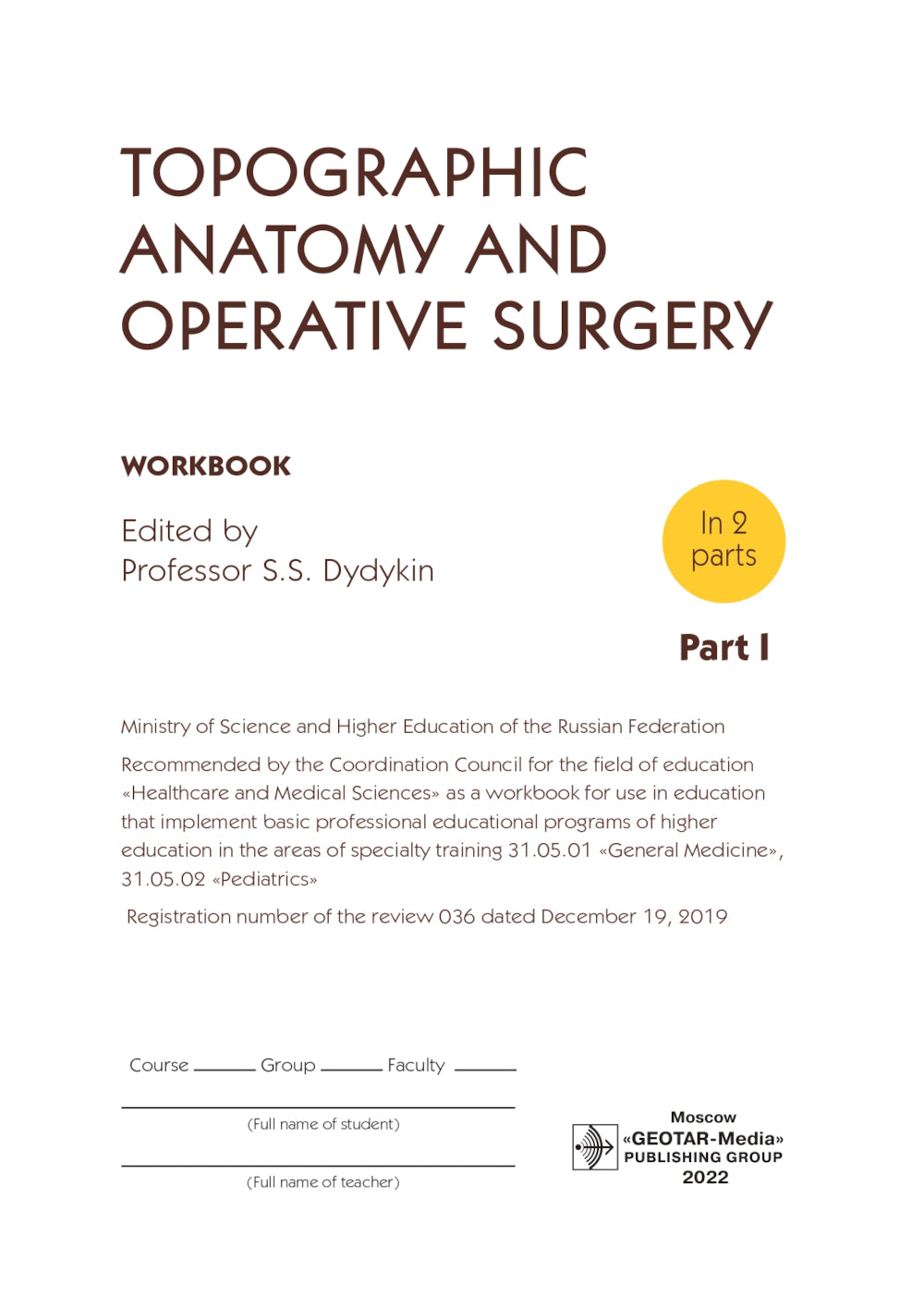 Топографическая анатомия и оперативная хирургия. Рабочая тетрадь. В 2 частях. Часть 1: на англ.яз.