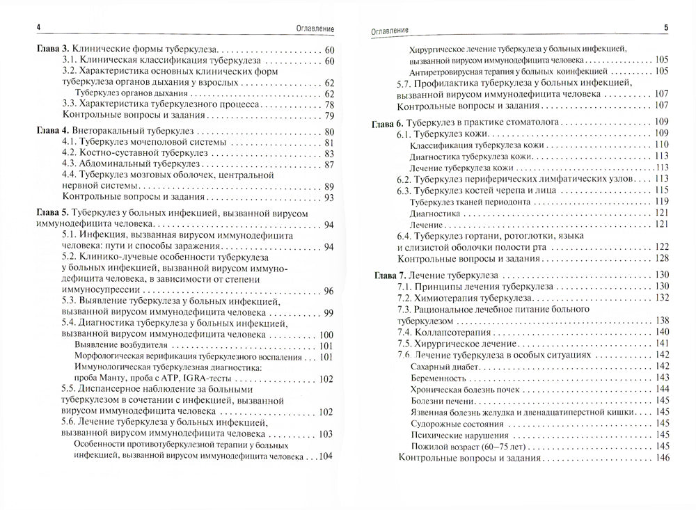Фтизиатрия для стоматологов: Учебник