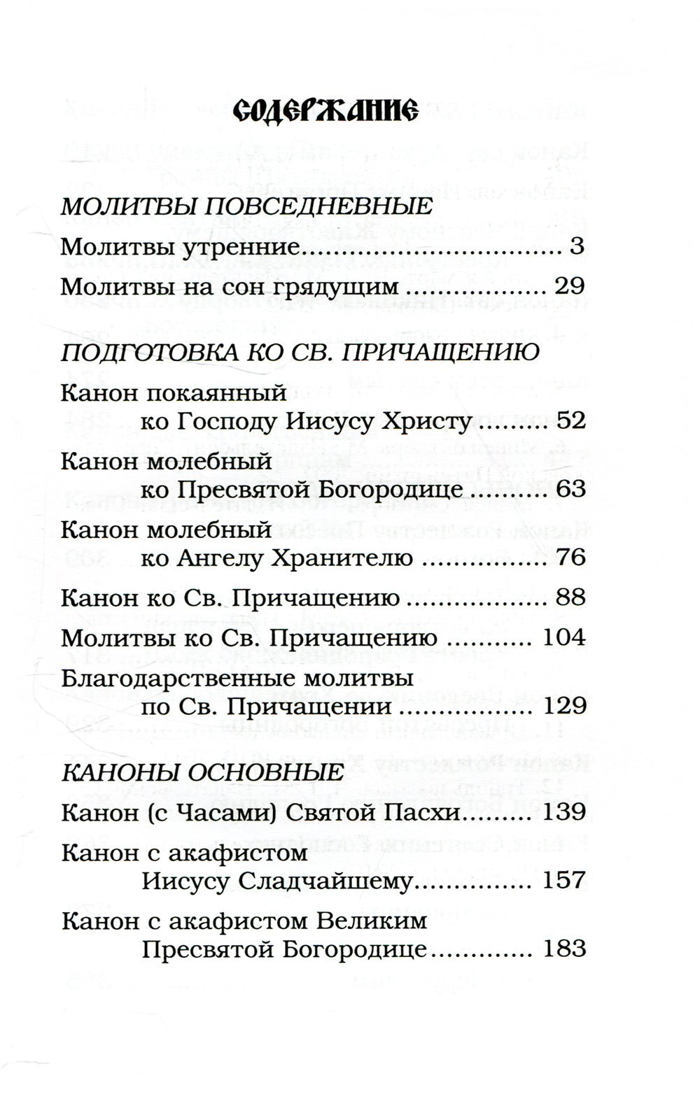 Православный молитвослов с канонами
