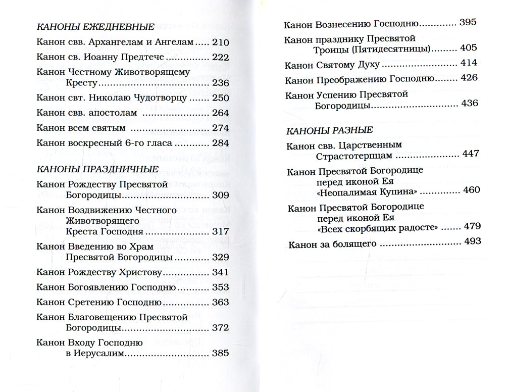 Православный молитвослов с канонами