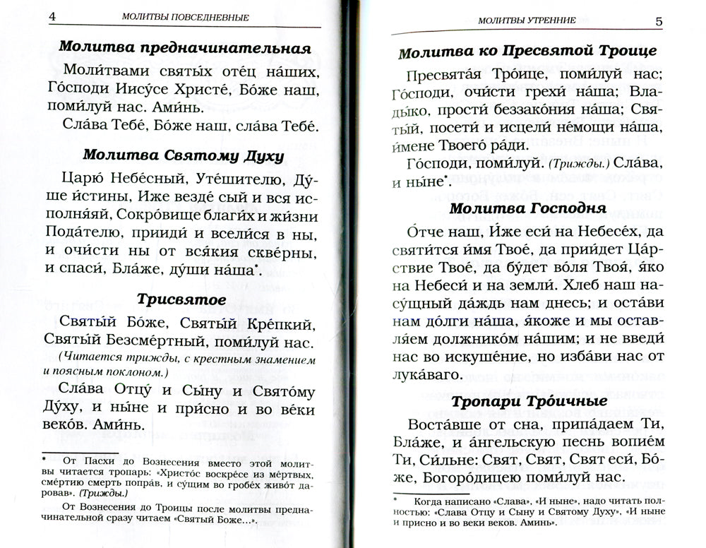 Православный молитвослов с канонами