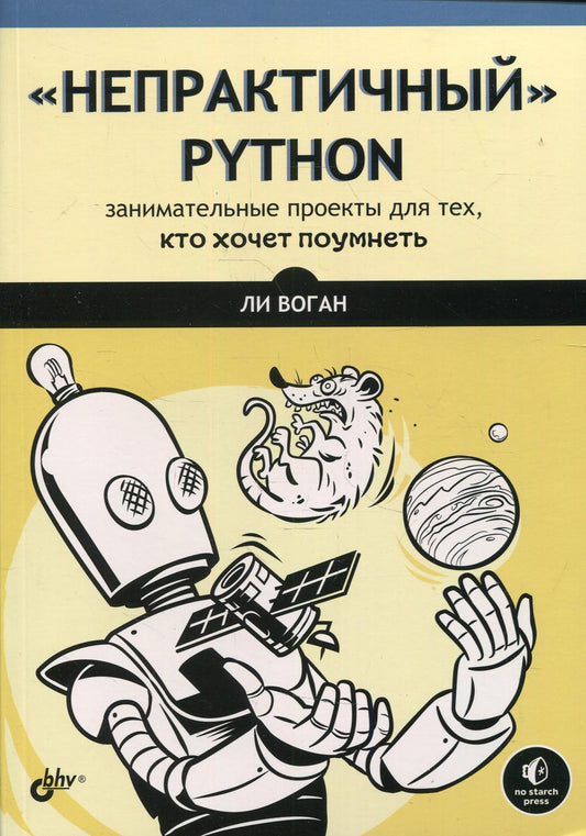 «Непрактичный» Python: занимательные проекты для тех, кто хочет поумнеть