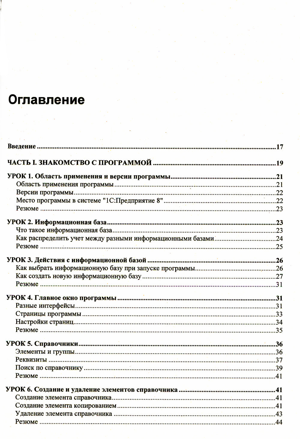 Для начинающих. 1С:Бухгалтерия 8.3 с нуля. 100 уроков для начинающих. 3-е изд., перераб. и доп