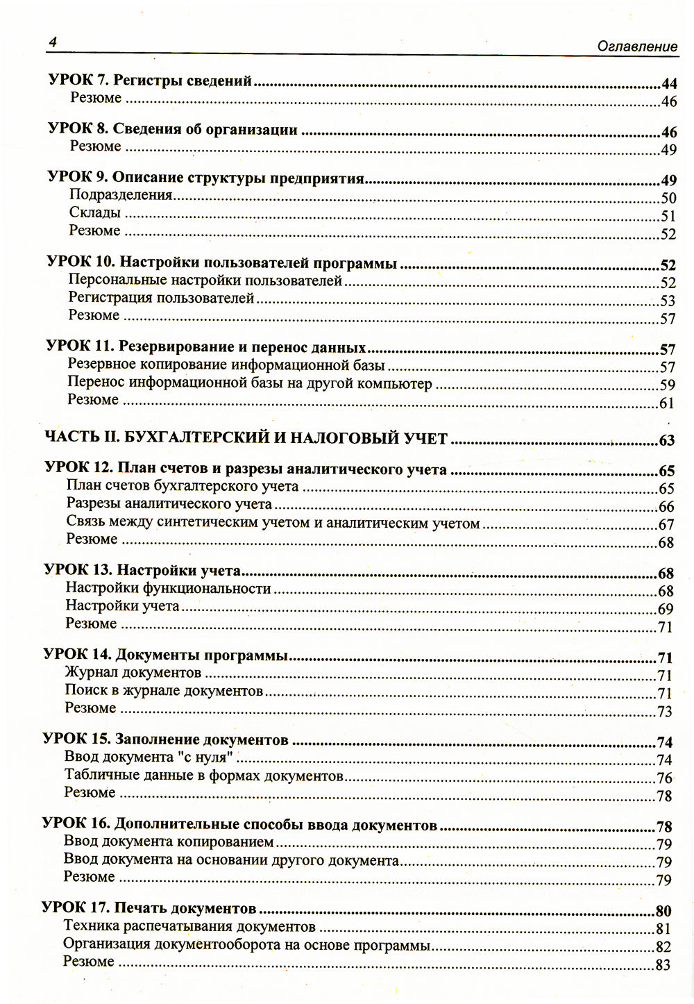 Для начинающих. 1С:Бухгалтерия 8.3 с нуля. 100 уроков для начинающих. 3-е изд., перераб. и доп