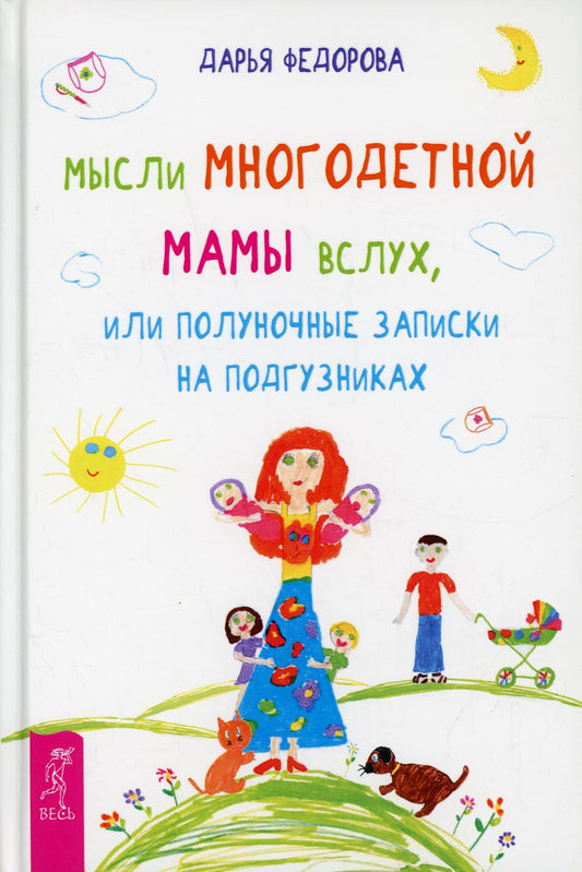 Мысли многодетной мамы вслух, или Полуночные записки на подгузниках