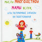 Мысли многодетной мамы вслух, или Полуночные записки на подгузниках