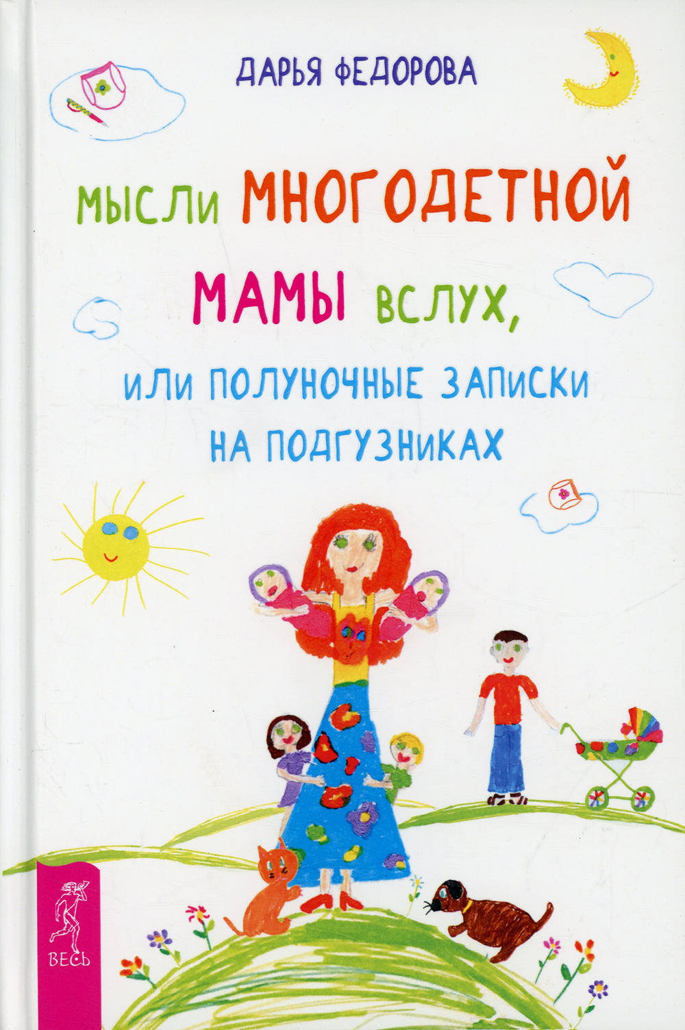 Мысли многодетной мамы вслух, или Полуночные записки на подгузниках