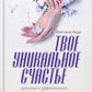Твое уникальное счастье. Простые и эффективные практики для счастливой жизни