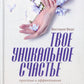 Твое уникальное счастье. Простые и эффективные практики для счастливой жизни